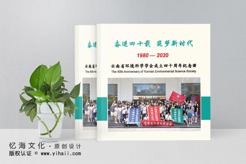 昆明憶海文化-企業(yè)成立40周年紀念冊制作-公司周年畫冊定制設(shè)計