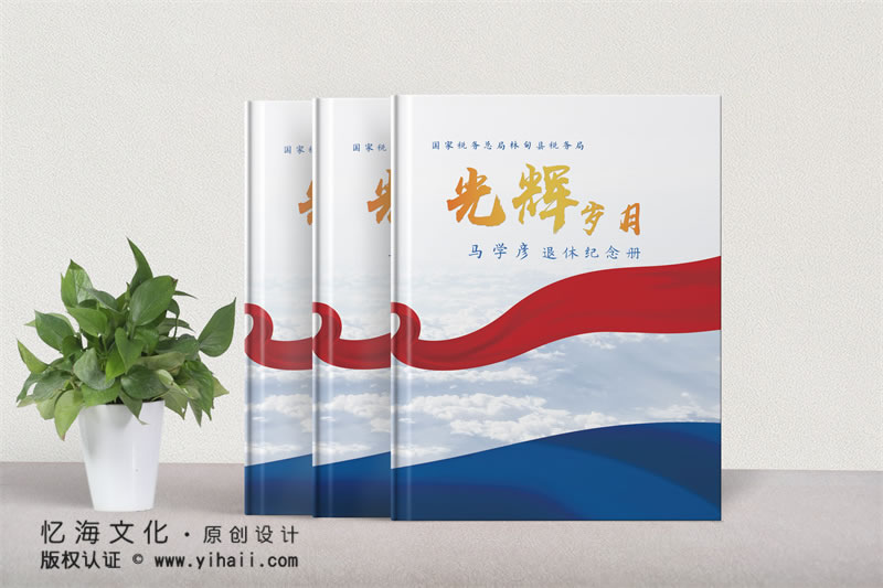 領(lǐng)導(dǎo)退休紀念冊定制