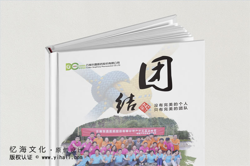 昆明憶海文化-公司戶外拓展活動紀(jì)念冊制作-企業(yè)團建活動相冊制作