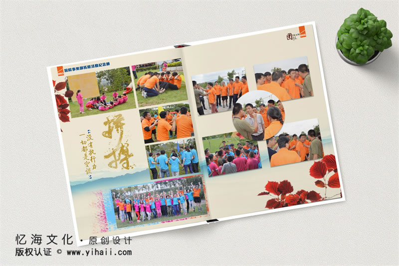 昆明憶海文化-公司戶外拓展活動紀(jì)念冊制作-企業(yè)團建活動相冊制作