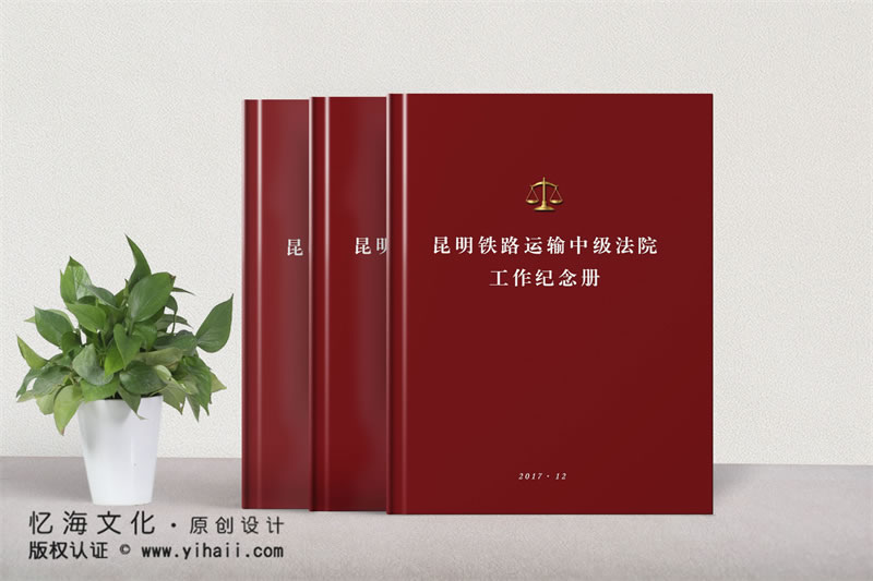 昆明憶海文化-鐵路運(yùn)輸法院工作紀(jì)念冊制作-企業(yè)工作紀(jì)實(shí)相冊