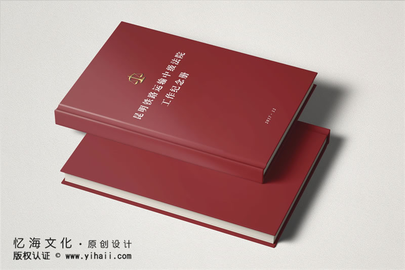 昆明憶海文化-鐵路運(yùn)輸法院工作紀(jì)念冊制作-企業(yè)工作紀(jì)實(shí)相冊