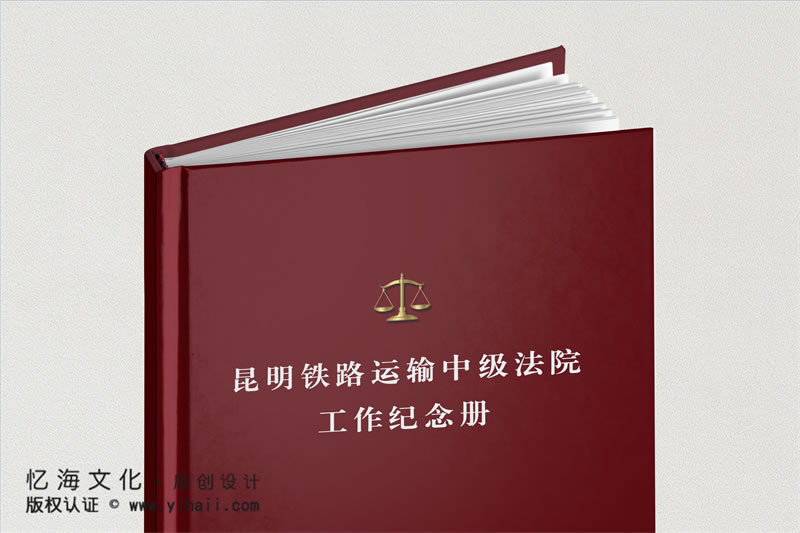 昆明憶海文化-鐵路運(yùn)輸法院工作紀(jì)念冊制作-企業(yè)工作紀(jì)實(shí)相冊