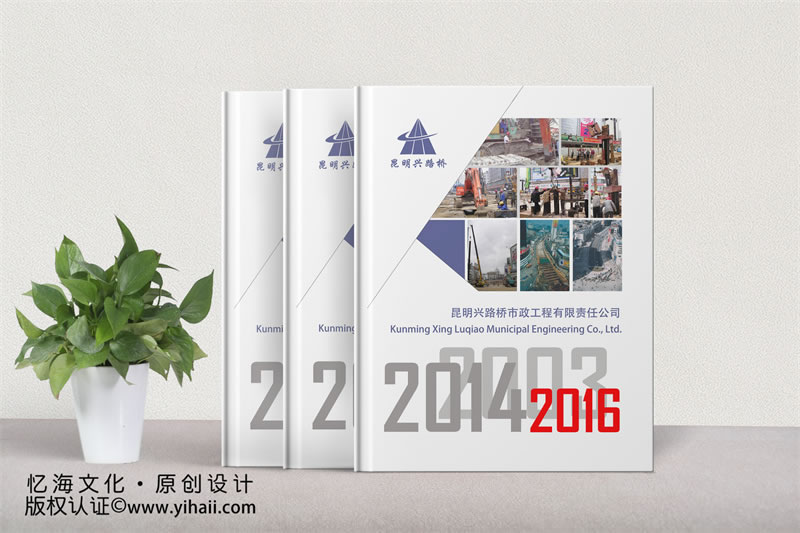 昆明憶海文化-企業(yè)周年相冊制作-市政工程企業(yè)紀(jì)念冊設(shè)計(jì)