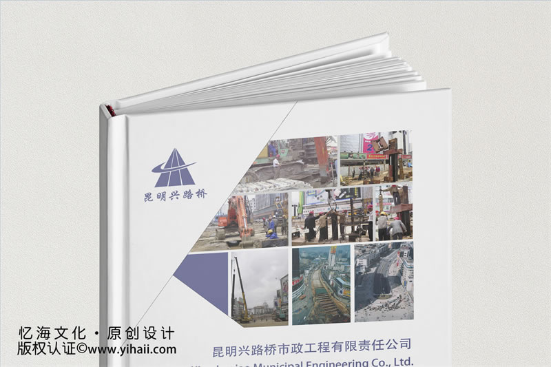 昆明憶海文化-企業(yè)周年相冊制作-市政工程企業(yè)紀(jì)念冊設(shè)計(jì)