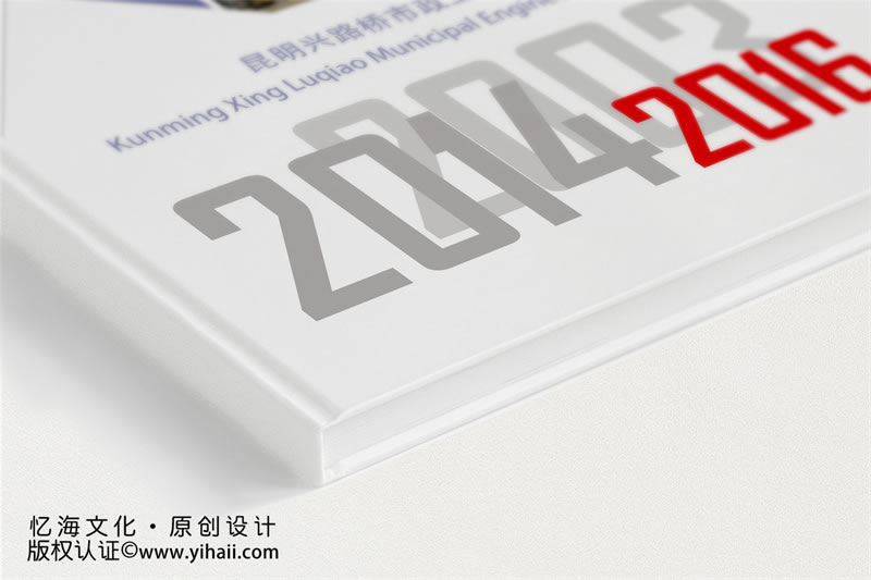 昆明憶海文化-企業(yè)周年相冊制作-市政工程企業(yè)紀(jì)念冊設(shè)計(jì)