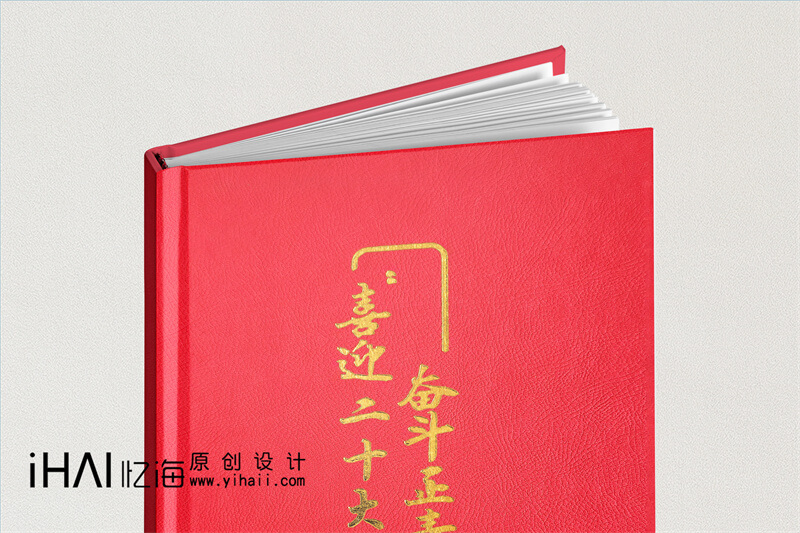 喜迎二十大活動紀念冊制作