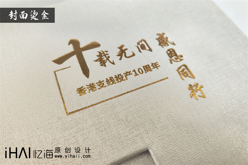 完成十周年公司相冊制作