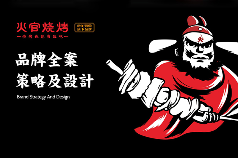 燒烤店vi設(shè)計-這一套連鎖加盟餐飲品牌全案策略