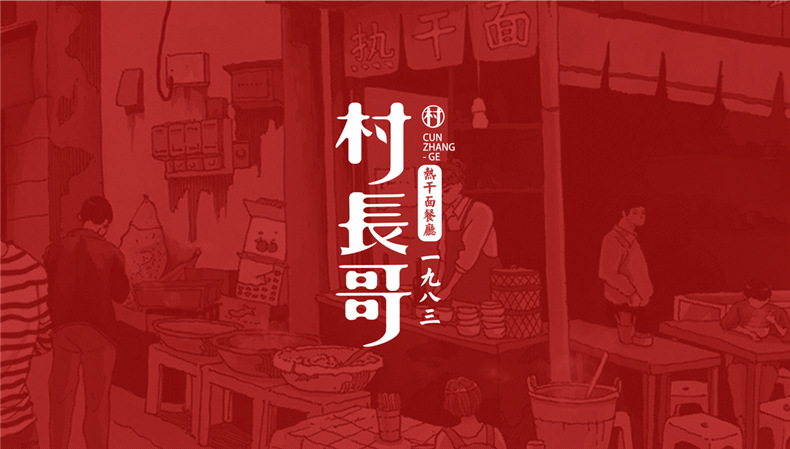熱干面vi設(shè)計-依靠超有創(chuàng)意品牌包裝策劃直升類目top3-生意好到爆!