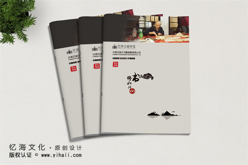 憶海文化【藝源古籍修復(fù)】公司宣傳畫(huà)冊(cè)設(shè)計(jì)制作-獨(dú)具匠心文化傳承