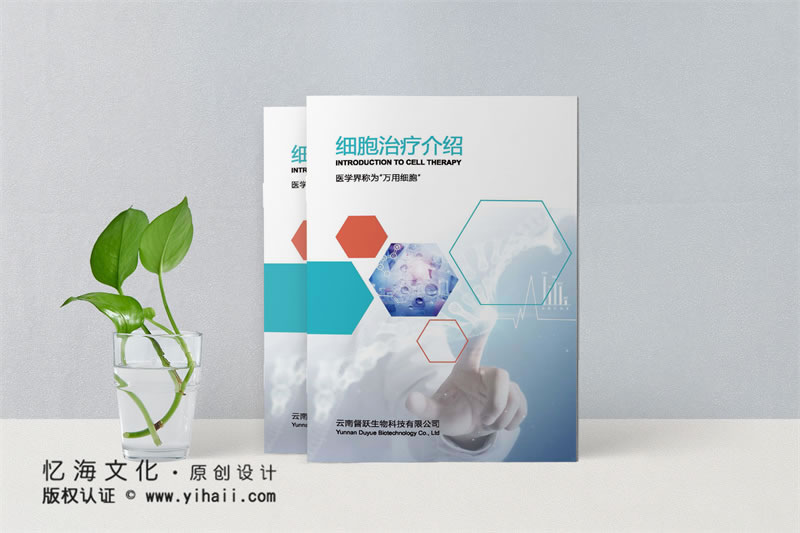 昆明憶海文化昆明企業(yè)宣傳畫冊制作-公司宣傳畫冊定制-生物科技公司畫冊設(shè)計