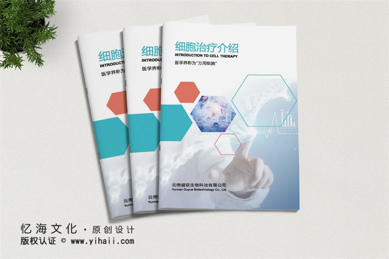 昆明憶海文化昆明企業(yè)宣傳畫冊制作-公司宣傳畫冊定制-生物科技公司畫冊設(shè)計