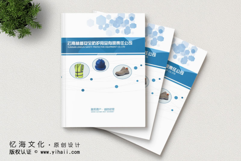 昆明憶海文化產(chǎn)品宣傳畫冊(cè)制作-安全防護(hù)用品宣傳畫冊(cè)設(shè)計(jì)