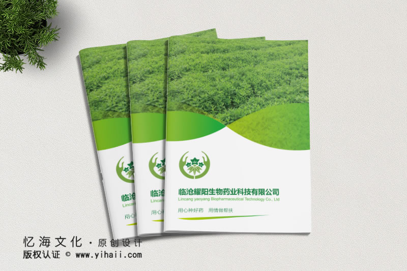 昆明憶海文化-企業(yè)畫(huà)冊(cè)定制設(shè)計(jì)-臨滄生物科技畫(huà)冊(cè)制作