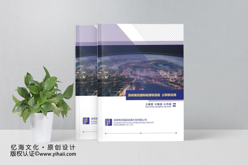 昆明憶海文化-國際物流運輸宣傳畫冊制作-昆明物流畫冊設(shè)計定制