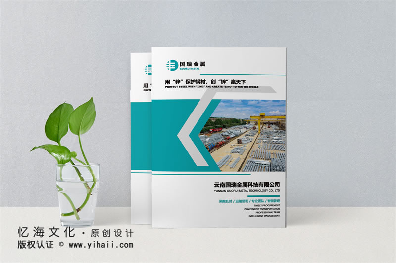 昆明憶海文化-金屬建材宣傳畫冊制作-金屬科技公司產(chǎn)品畫冊設計定制