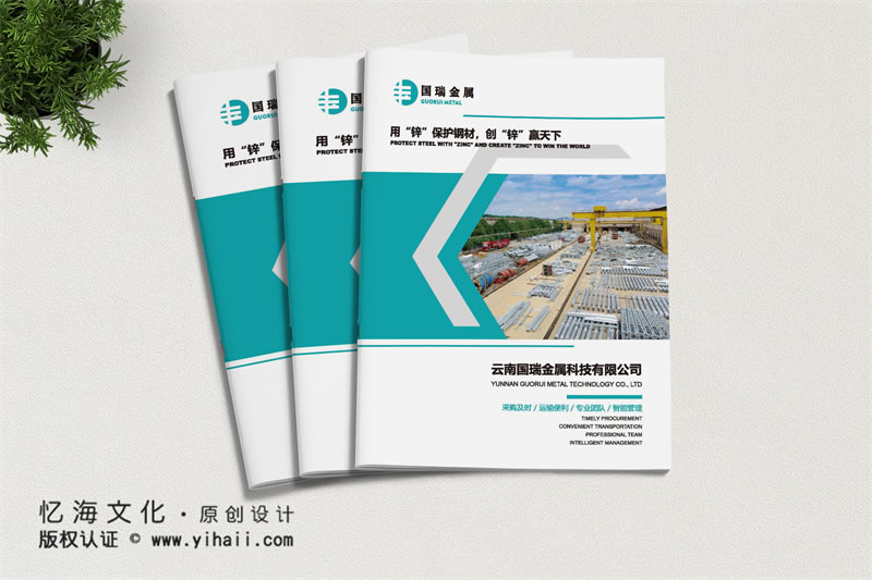 昆明憶海文化-金屬建材宣傳畫冊制作-金屬科技公司產(chǎn)品畫冊設計定制