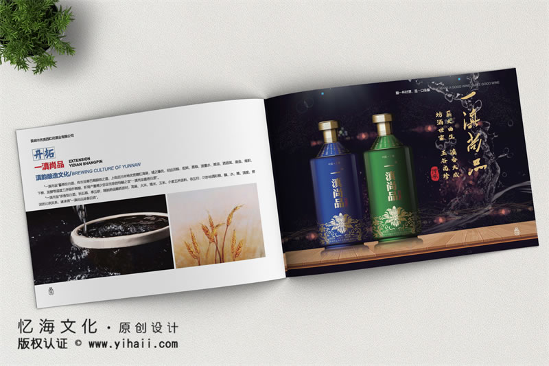 昆明憶海文化-酒業(yè)宣傳畫(huà)冊(cè)印刷定制-酒水公司畫(huà)冊(cè)設(shè)計(jì)
