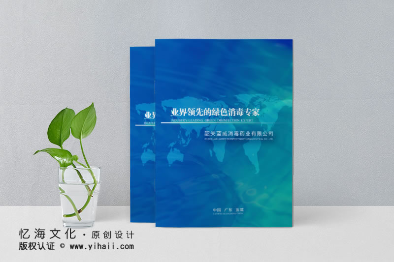 昆明憶海文化-消毒藥業(yè)公司宣傳畫冊制作-消毒水畫冊定制設(shè)計