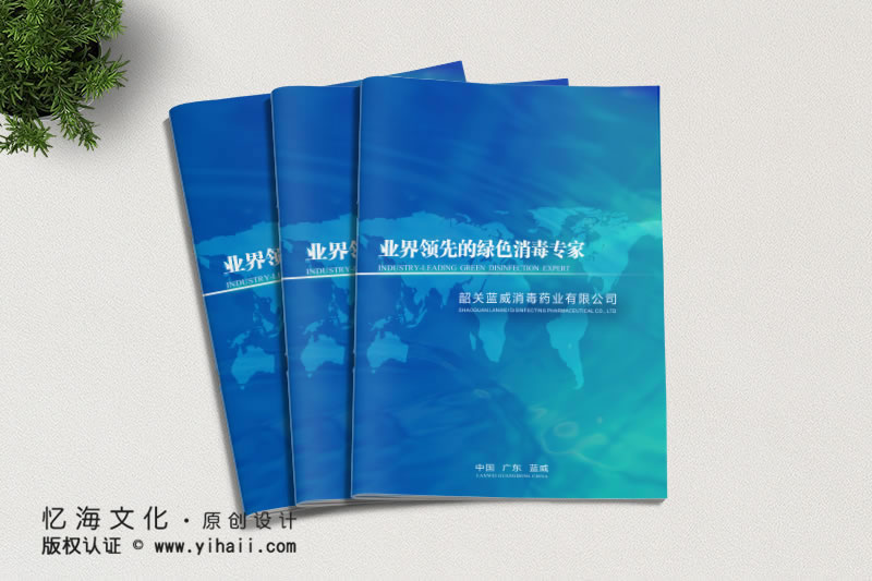 昆明憶海文化-消毒藥業(yè)公司宣傳畫冊制作-消毒水畫冊定制設(shè)計