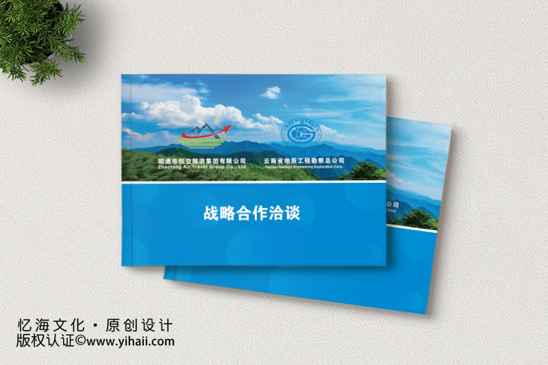 昆明憶海文化-戰(zhàn)略合作洽談畫(huà)冊(cè)制作