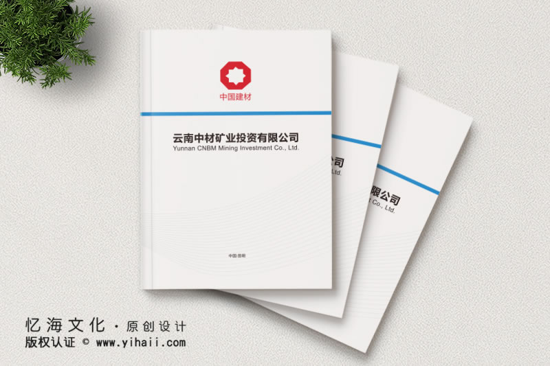 昆明憶海文化-昆明畫冊(cè)設(shè)計(jì)-制作企業(yè)宣傳畫冊(cè)需要準(zhǔn)備哪些資料