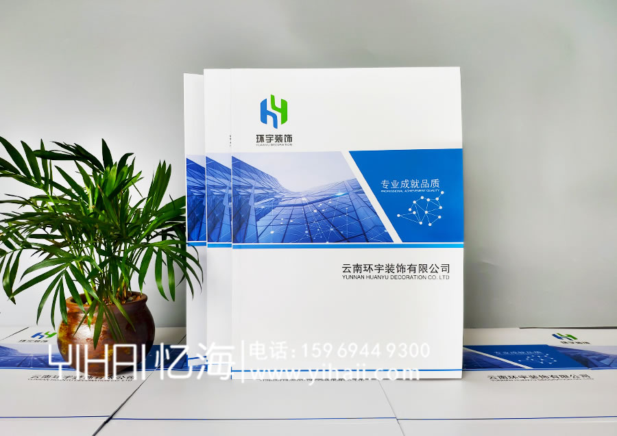 憶海文化-云南環(huán)宇裝飾有限公司企業(yè)宣傳冊設(shè)計