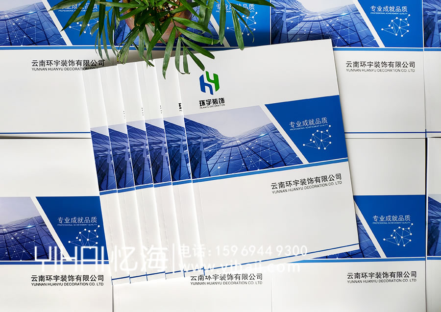 憶海文化-云南環(huán)宇裝飾有限公司企業(yè)宣傳冊設(shè)計