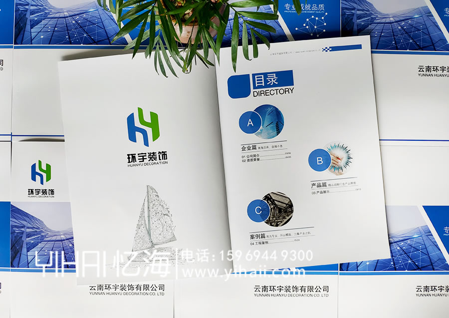 憶海文化-云南環(huán)宇裝飾有限公司企業(yè)宣傳冊設(shè)計