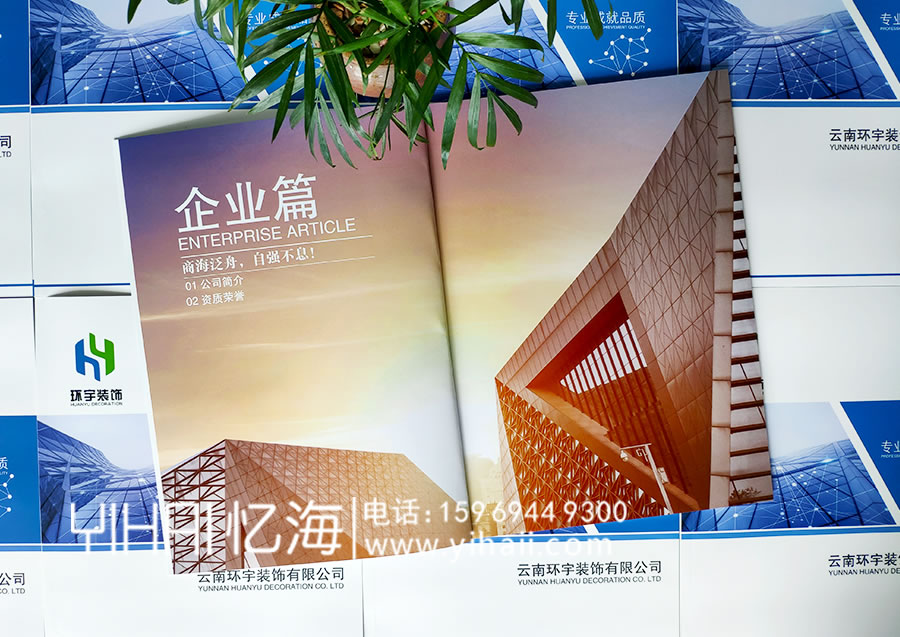 憶海文化-云南環(huán)宇裝飾有限公司企業(yè)宣傳冊設(shè)計