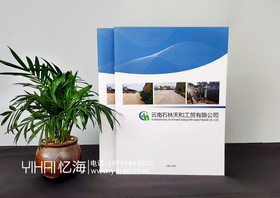 憶海文化云南石林天和工貿(mào)有限公司企業(yè)畫冊設(shè)計制作