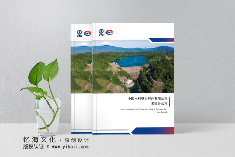 憶海文化【中國(guó)水利電力對(duì)外有限公司】企業(yè)宣傳畫(huà)冊(cè)設(shè)計(jì)制作