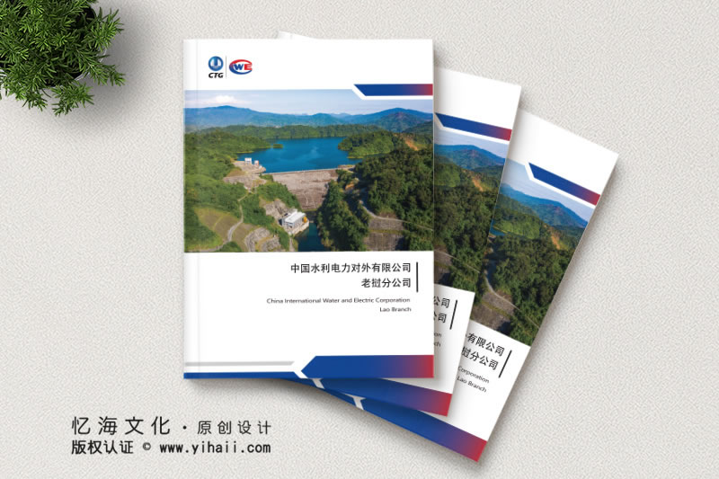 憶海文化【中國(guó)水利電力對(duì)外有限公司】企業(yè)宣傳畫(huà)冊(cè)設(shè)計(jì)制作