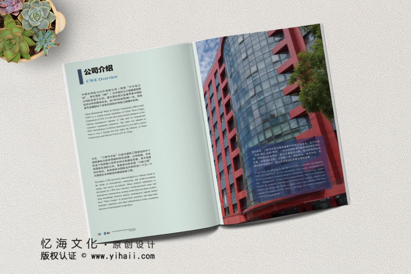 憶海文化【中國(guó)水利電力對(duì)外有限公司】企業(yè)宣傳畫(huà)冊(cè)設(shè)計(jì)制作