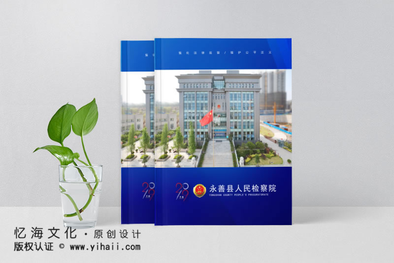 憶海文化【永善縣人民檢察院】年報(bào)畫冊(cè)設(shè)計(jì)制作-